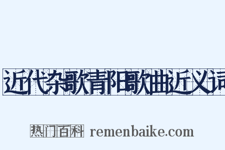 近代杂歌青阳歌曲近义词是什么意思的图片